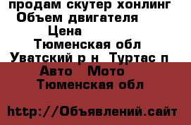 продам скутер хонлинг › Объем двигателя ­ 50 › Цена ­ 12 000 - Тюменская обл., Уватский р-н, Туртас п. Авто » Мото   . Тюменская обл.